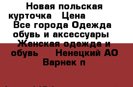 Новая польская курточка › Цена ­ 2 000 - Все города Одежда, обувь и аксессуары » Женская одежда и обувь   . Ненецкий АО,Варнек п.